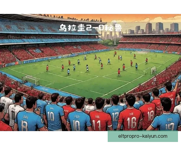 乌拉圭队战术纪律严明，防守组织与反击效率持续提升稳健