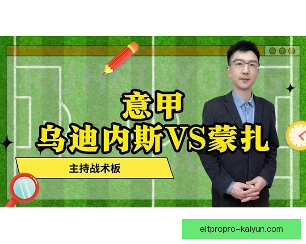 乌迪内斯战术解析：近期防守组织与反击效率持续提升